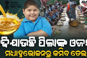 ପିଲାଙ୍କ ଓଜନ ବୃଦ୍ଧି ଚିନ୍ତା : ସବୁ ରାଜ୍ୟକୁ କେନ୍ଦ୍ର ଶିକ୍ଷା ମନ୍ତ୍ରଣାଳୟର ଚିଠି ମଧ୍ୟାହ୍ନଭୋଜନରୁ ୧୦ ପ୍ରତିଶତ କମାନ୍ତୁ ତେଲ