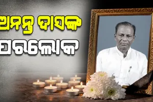 ପରଲୋକରେ ପୂର୍ବତନ ମନ୍ତ୍ରୀ ତଥା ଭୋଗରାଇର ପୂର୍ବତନ ବିଧାୟକ ଅନନ୍ତ ଦାସ