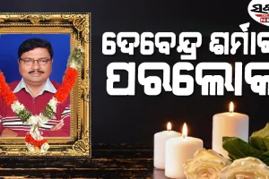 ଆଳିର ପୂର୍ବତନ ବିଧାୟକ ଦେବେନ୍ଦ୍ର ନାଥ ଶର୍ମାଙ୍କ ପରଲୋକ