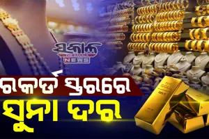 ସୁନା ଦର ରେକର୍ଡ ସ୍ତରରେ ବୃଦ୍ଧି; ୨୨ କ୍ୟାରେଟ୍‌ ସୁନା ୧୦ଗ୍ରାମ ପିଛା ୧ ଲକ୍ଷ ୬୩ ହଜାର ୯୫୦ ଟଙ୍କା