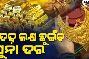 ଡିସେମ୍ବର ସୁଦ୍ଧା ଦେଢ଼ ଲକ୍ଷ ଛୁଇଁବ ସୁନା ଦର, ଗୋଟିଏ ଦଶନ୍ଧିରେ ମୂଲ୍ୟ ୨୫ ହଜାରରୁ ୮୪,୦୦୦ ଟପିଲାଣି