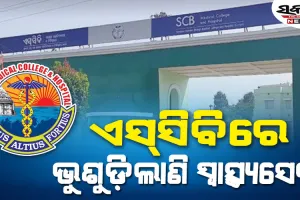 ଭୁଶୁଡ଼ି ପଡ଼ିଲାଣି SCBର ସ୍ୱାସ୍ଥ୍ୟସେବା : ଯକ୍ଷ୍ମା ରୋଗୀଙ୍କ ପାଇଁ ଔଷଧ ନାହିଁ, ଡାଏଲିସିସ ହେଉନି, ୧୪ ଭେଣ୍ଟିଲେଟର ଅଚଳ