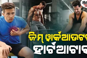 ଜିମ୍‌ରେ କାହିଁକି ହେଉଛି ହାର୍ଟଆଟାକ୍‌? ଫିଟ୍‌ ରହିବା ଲକ୍ଷ୍ୟରେ ଆପଣ ହୃଦୟକୁ କ୍ଷତି ପହଞ୍ଚାଉ ନାହାନ୍ତି ତ…..
