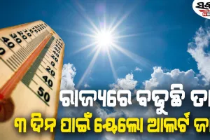 ୪୦ ଡିଗ୍ରୀ ନିକଟତର ତାତି : ଆସନ୍ତାକାଲିଠୁ ହିଟ୍‌ ୱେଭ୍‌ ଆଲର୍ଟ, ୩ ଦିନ ପାଇଁ ୟେଲୋ ଆଲର୍ଟ ଜାରି