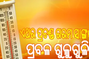 ଏଥର ବି ଜାଳିବ: ମାର୍ଚ୍ଚରୁ ମେ’ କଲବଲ, ରାତିରେ ବି ମିଳିବନି ତ୍ରାହି