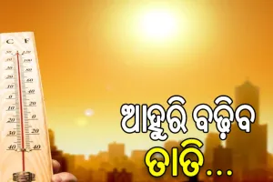 ରାଜ୍ୟରେ ବଢ଼ିଲା ତାତି, ଆସନ୍ତା ୪ ଦିନ ପାଇଁ ହିଟୱେଭ୍ ଜାରି….
