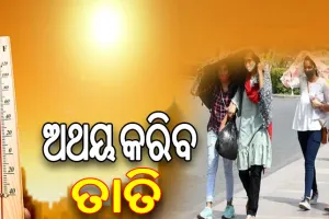 ରାଜ୍ୟରେ ଦିନେ ଦୁଇ ଦିନ ମଧ୍ୟରେ ୪୦ ଡିଗ୍ରୀ ଛୁଇଁବ ତାତି