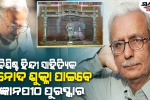 ସୁନାମଧନ୍ୟ ହିନ୍ଦୀ ସାହିତ୍ୟିକ ବିନୋଦ ଶୁକ୍ଳା ପାଇବେ ୨୦୨୪ ପାଇଁ ଜ୍ଞାନପୀଠ ପୁରସ୍କାର