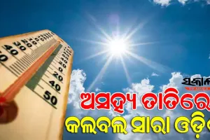୧୭ ଯାଏ ତାତିରୁ ନାହିଁ ତ୍ରାହି, ୪୧ ଡିଗ୍ରୀ ଅତିକ୍ରମ କରିପାରେ ରାଜ୍ୟର ତାପମାତ୍ରା