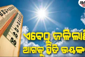 ହୁ ହୁ ହୋଇ ବଢୁଛି ତାତି : ମାର୍ଚ୍ଚରୁ ମେ’ ୩ ମାସ କଲବଲ କରିବ ପ୍ରଚଣ୍ଡ ଖରା ସାଙ୍ଗକୁ ଗୁଳୁଗୁଳି