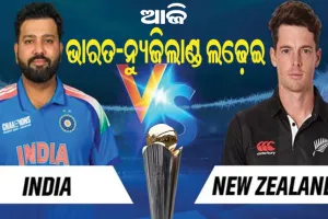 ଚାମ୍ପିଅନ୍ସ ଟ୍ରଫି: ଗ୍ରୁପ୍‌ ନଂ-୧ ଲାଗି ଆଜି ମୁହାଁମୁହିଁ ହେବେ ଭାରତ-ନ୍ୟୁଜିଲାଣ୍ଡ