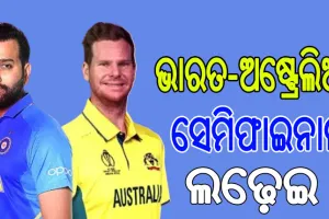 ଚାମ୍ପିଅନ୍ସ ଟ୍ରଫି: ଅଷ୍ଟ୍ରେଲିଆ ସହ ସେମିଫାଇନାଲ ଆଜି, ପ୍ରତିଶୋଧ ଲକ୍ଷ୍ୟରେ ଭାରତ