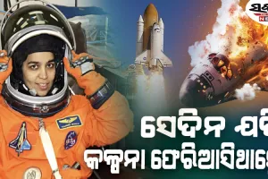 ଯଦି ସେଦିନ କଳ୍ପନାଙ୍କ ମହାକାଶଯାନ ପୃଥିବୀକୁ ଫେରିଆସିଥାନ୍ତା…..ଆକାଶର ଦୃଶ୍ୟ ଦେଖି କାନ୍ଦିଥିଲେ ଭାରତୀୟ….