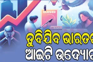 ରିସର୍ଚ୍ଚ ସଂସ୍ଥାର ରିପୋର୍ଟ: ସାଂଘାତିକ ରୂପ ନେଇପାରେ ଆମେରିକାର ମାନ୍ଦାବସ୍ଥା, ଡୁବିଯିବ ଭାରତର ଆଇଟି ଉଦ୍ୟୋଗ