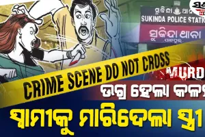 ପାରିବାରିକ ବିବାଦ ନେଲା ଉଗ୍ର ରୂପ : ନିଜ ସିନ୍ଦୁର ନିଜେ ପୋଛିଦେଲା ସ୍ତ୍ରୀ