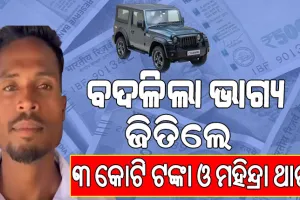 ଦିନ ମଜୁରିଆରୁ କୋଟିପତି ହେଲେ ଓଡ଼ିଆ ଯୁବକ, ଜାଣନ୍ତୁ କେମିତି ହେଲା ଏହି ଚମତ୍କାର…