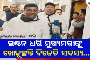 ବିଧାନସଭା ଅପଡ଼େଟ୍: ଲଣ୍ଠନ ଧରି ମୁଖ୍ୟମନ୍ତ୍ରୀଙ୍କୁ ଖୋଜିଲେ ବିଜେଡି…