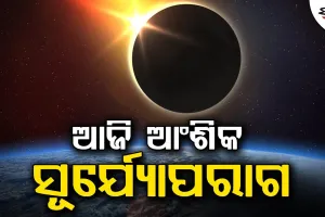 ଆଜି ଆଂଶିକ ସୂର୍ଯ୍ୟୋପରାଗ, ଆମ ଦେଶରେ ଦୃଶ୍ୟମାନ ହେବନି ମହାଜାଗତିକ ଦୃଶ୍ୟ