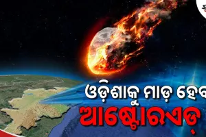 ଓଡ଼ିଶା ଆଡ଼କୁ ମାଡ଼ି ଆସୁଛି ଗ୍ରହାଣୁ: ନାସା