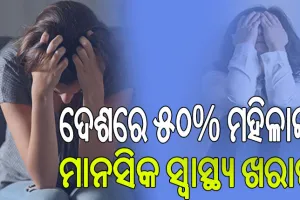 କର୍ମମୟ ଜୀବନରେ ଅସନ୍ତୁଳନ ଓ ଆର୍ଥିକ ଚାପ ବିଗାଡୁଛି ମହିଳାଙ୍କ ମାନସିକ ସ୍ବାସ୍ଥ୍ୟ