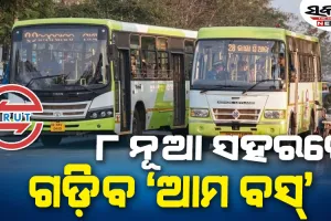 ରାଜ୍ୟର ଆଉ ୮ ନୂଆ ସହରରେ ଗଡ଼ିବ ‘ଆମ ବସ୍‌’