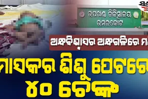 ଦେହ ଭଲ କରିବାକୁ…… ମାସକର ଶିଶୁ ପେଟରେ ୪୦ ଚେଙ୍କ, ଗୁରୁତର ଅବସ୍ଥାରେ ମେଡିକାଲରେ ଭର୍ତ୍ତି