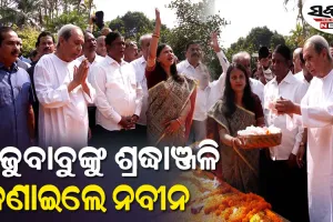 ବିଜୁ ପଟ୍ଟନାୟକଙ୍କ ଜୟନ୍ତୀରେ ଶ୍ରଦ୍ଧାଞ୍ଜଳି ଜଣାଇଲେ ବିରୋଧୀ ଦଳ ନେତା ନବୀନ ପଟ୍ଟନାୟକ