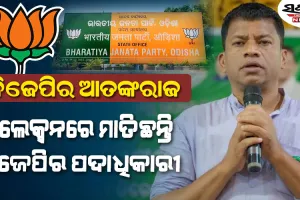 ଗହଣା ଦୋକାନରୁ ଲକ୍ଷେ, ମିଲରଙ୍କଠୁ ୨ ଲକ୍ଷ, ଶିଳ୍ପସଂସ୍ଥାରୁ ୫ ଲକ୍ଷ…ବଜେପିର ଗୁଣ୍ଡାରାଜକୁ ନେଇ ବର୍ଷିଲା ବିଜେଡି