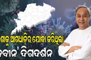 କୋଭିଡ୍‌ ମହାମାରୀ ସହ ଓଡ଼ିଶାର ମୁକାବିଲାକୁ ପୂରିଲା ୫ ବର୍ଷ; ଓଡ଼ିଶାକୁ ଆଗଧାଡ଼ିର ଯୋଦ୍ଧା କରିଥିଲା ‘ନବୀନ’ ଦିଗଦର୍ଶନ