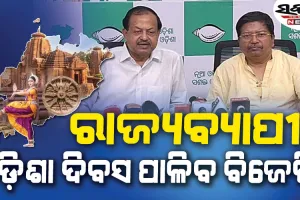 ରାଜ୍ୟର ସବୁ ନିର୍ବାଚନମଣ୍ଡଳୀରେ ଓଡ଼ିଶା ଦିବସ ପାଳିବ ବିଜେଡି