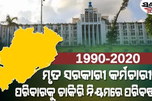 କ୍ୟାବିନେଟ୍‌ର ବଡ଼ ନିଷ୍ପତ୍ତି : ମୃତ ସରକାରୀ କର୍ମଚାରୀଙ୍କ ପରିବାରକୁ ଚାକିରି ନେଇ ନିୟମ ସଂଶୋଧିତ