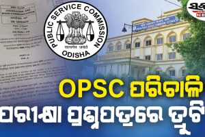 OPSC ପରିଚାଳିତ ଉପଖଣ୍ଡ ସୂଚନା ଓ ଲୋକସମ୍ପର୍କ ଅଧିକାରୀ ପାଇଁ ପରୀକ୍ଷାରେ ତ୍ରୁଟି….