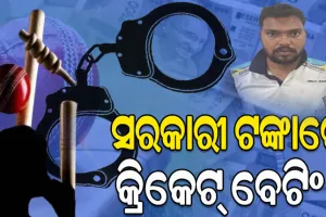 ରାତାରାତି କୋଟିପତି ହେବାର ନିଶା: ସରକାରୀ ଟଙ୍କାରେ କ୍ରିକେଟ୍‌ ବେଟିଂ !  ଗିରଫ ହେଲେ ଆଉ ଜଣେ ପିଇଓ…