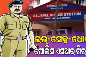 ପୋଲିସ ବାବୁଙ୍କ ନାଁରେ ଲଭ୍‌-ସେକ୍ସ-ଧୋକା ଅଭିଯୋଗ; ଗିରଫ ହେଲେ ପୋଲିସ ଏସଆଇ ବିଜୟ ସାହୁ
