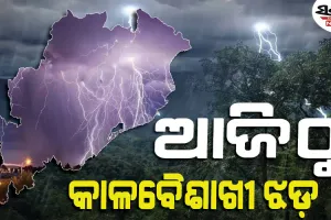 ବିଜୁଳି ଘଡ଼ଘଡ଼ି ସହ କୁଆପଥର ବର୍ଷା ପାଇଁ ରାଜ୍ୟର ବିଭିନ୍ନ ଜିଲ୍ଲାକୁ ଅରେଞ୍ଜ ଓ ୟେଲୋ ଆଲର୍ଟ…