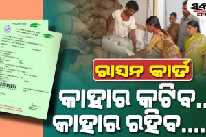 ରାସନ କାର୍ଡକୁ ନେଇ ମନ୍ତ୍ରୀଙ୍କ ବଡ଼ ସୂଚନା, ଖୁବ୍‌ଶୀଘ୍ର ମିଳିବ ନୂଆ ରାସନ କାର୍ଡ