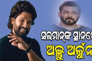ବଲିଉଡ୍‌ର ଦବଙ୍ଗ ଖାନଙ୍କୁ ବଡ଼ ଝଟ୍‌କା, ସଲମାନ୍‌ଙ୍କ ସ୍ଥାନ ନେବେ ଅଲ୍ଲୁ…