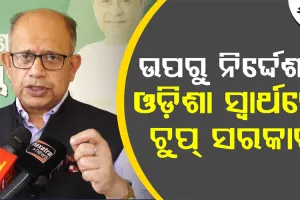 ଓଡ଼ିଶାର କ୍ଷତି ହେବାକୁ ଯାଉଛି, ବିଜେପି ସରକାର ଚୁପ୍‌ ବସି ରାଜନୀତି କରୁଛି : ବିଜେଡି