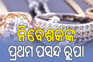 ନିବେଶକଙ୍କର ପ୍ରଥମ ପସନ୍ଦ ରୁପା, ଏ ପର୍ଯ୍ୟନ୍ତ ଦେଲାଣି ୧୧ ପ୍ରତିଶତ ରିଟର୍ଣ୍ଣ…