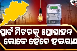 ସରକାରଙ୍କ ସ୍ମାର୍ଟ ମିଟର ପ୍ରୋତ୍ସାହନକୁ ଉପଭୋକ୍ତା ମହାସଂଘର ବିରୋଧ, ସ୍ମାର୍ଟ ମିଟର ବସାଇବା ବନ୍ଦ କରିବାକୁ ଦାବି…