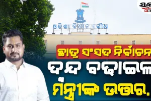 ପୁଣି ଅନିଶ୍ଚିତତା ଘେରକୁ ଠେଲି ହେଲା ଛାତ୍ର ସଂସଦ ନିର୍ବାଚନ, ବିଧାନସଭାରେ ମନ୍ତ୍ରୀ କହିଲେ….