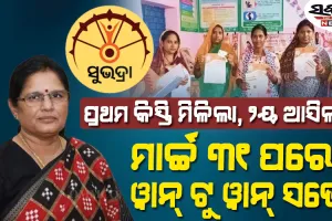 ପ୍ରଥମ କିସ୍ତି ପରେ ଦ୍ବିତୀୟ କିସ୍ତି ପାଇବାରୁ ୧ ଲକ୍ଷ ମହିଳା ବଞ୍ଚିତ, ଉପମୁଖ୍ୟମନ୍ତ୍ରୀ କହିଲେ ରାକ୍ଷୀ ପୂର୍ଣ୍ଣିମାରେ…….