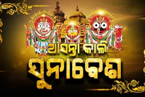 କାଲି ଶ୍ରୀମନ୍ଦିରରେ ଚତୁର୍ଦ୍ଧାବିଗ୍ରହଙ୍କ ଦୁର୍ଲ୍ଲଭ ସୁନାବେଶ