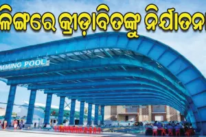 କଳିଙ୍ଗରେ ଷ୍ଟାଡିୟମ୍‌ରେ କ୍ରୀଡ଼ାବିତଙ୍କୁ ନିର୍ଯାତନା, ଅଭ୍ୟାସ ବନ୍ଦ କଲେ ସନ୍ତରଣକାରୀ