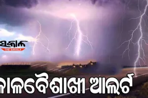 ରାଜ୍ୟରେ ଆସନ୍ତା ୨୩ ଯାଏଁ କାଳବୈଶାଖୀ ବର୍ଷା ଓ ବଜ୍ରପାତ ନେଇ ଆଲର୍ଟ ଜାରି…..