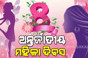 ଆଜି ଅନ୍ତର୍ଜାତୀୟ ମହିଳା ଦିବସ, ଶୃଙ୍ଖଳିତ ଓ ବିକଶିତ ପରିବାର ଗଠନରେ ନାରୀଙ୍କ ଭୂମିକା ବେଶ୍ ପ୍ରମୁଖ