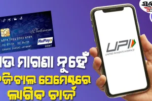 ୟୁପିଆଇ-ରୁପେ କାର୍ଡ ବ୍ୟବହାର ଉପରେ ଦେବାକୁ ହେବ ଚାର୍ଜ, ପୁଣି ଥରେ ମର୍ଚ୍ଚାଣ୍ଟ ଫି’ ଲାଗୁ କରିବେ ସରକାର