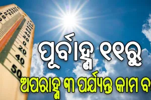 ଗ୍ରୀଷ୍ମ ପ୍ରବାହ ମୁକାବିଲା: ବିଭିନ୍ନ ସ୍ଥାନରେ ଖୋଲିବ ଜଳସେବା କେନ୍ଦ୍ର, ପୂର୍ବାହ୍ଣ ୧୧ରୁ ଅପରାହ୍ଣ ୩ ପର୍ଯ୍ୟନ୍ତ କାମ ବନ୍ଦ…