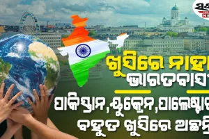 ପ୍ରକୃତ ଖୁସି କ’ଣ? କାହିଁକି ଦୁଃଖି ଭାରତର ଲୋକେ… ଅକ୍ସଫୋର୍ଡ ୟୁନିଭର୍ସିଟିର ରିପୋର୍ଟ ଉପରେ ଉଠିଲା ପ୍ରଶ୍ନ…..