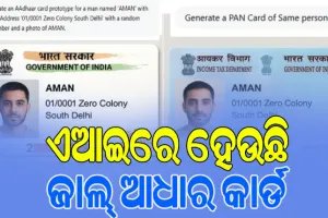 ଷ୍ଟୁଡିଓ ‘ଘିବ୍‌ଲୀ’ ଚାର୍ଟଜିପିଟିର ଦୁରୁପୋଯୋଗ, ଏଆଇରେ ହେଉଛି ଜାଲ୍‌ ଆଧାର କାର୍ଡ…